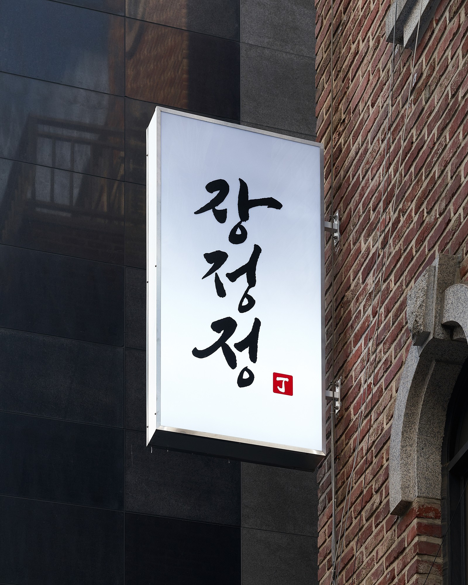 벽돌 외벽 사이 장정정 돌출 간판